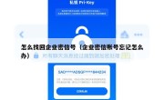 怎么找回企业密信号（企业密信账号忘记怎么办）