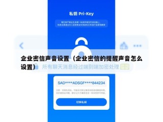 企业密信声音设置（企业密信的提醒声音怎么设置）
