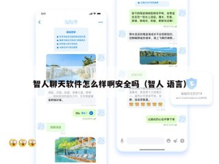 智人聊天软件怎么样啊安全吗（智人 语言）