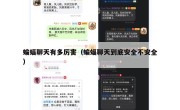 蝙蝠聊天有多厉害（蝙蝠聊天到底安全不安全）