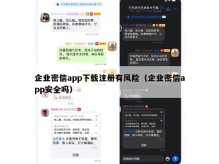 企业密信app下载注册有风险（企业密信app安全吗）