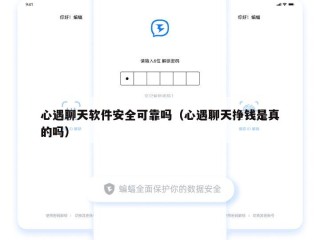 心遇聊天软件安全可靠吗（心遇聊天挣钱是真的吗）