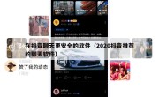 在抖音聊天更安全的软件（2020抖音推荐的聊天软件）