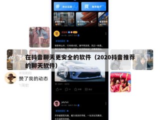 在抖音聊天更安全的软件（2020抖音推荐的聊天软件）