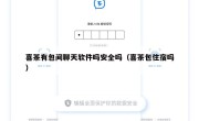 喜茶有包间聊天软件吗安全吗（喜茶包住宿吗）