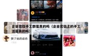 企业密信手工群是真的吗（企业密信上的手工活是真的吗）