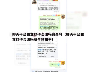 聊天平台交友软件合法吗安全吗（聊天平台交友软件合法吗安全吗知乎）