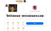 聊天内容的加密（聊天内容的加密怎么设置）