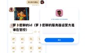 萝卜密聊的id（萝卜密聊的服务器运营方是谁在管控）