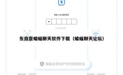东南亚蝙蝠聊天软件下载（蝙蝠聊天论坛）