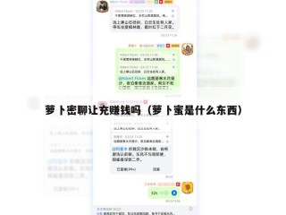 萝卜密聊让充赚钱吗（萝卜蜜是什么东西）