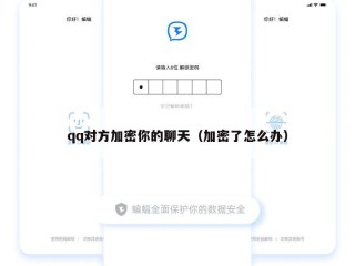 qq对方加密你的聊天（加密了怎么办）