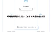 蝙蝠聊天是什么程序（蝙蝠聊天是做什么的）