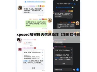 xposed加密聊天信息原理（加密软件聊天）