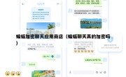 蝙蝠加密聊天应用商店（蝙蝠聊天真的加密吗）