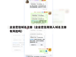 企业密信域名注册（企业密信用别人域名注册有风险吗）
