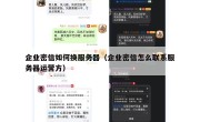 企业密信如何换服务器（企业密信怎么联系服务器运营方）