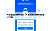 一键加密的聊天记录（一键加密的聊天记录怎么打开）