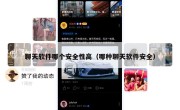 聊天软件哪个安全性高（哪种聊天软件安全）