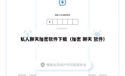 私人聊天加密软件下载（加密 聊天 软件）