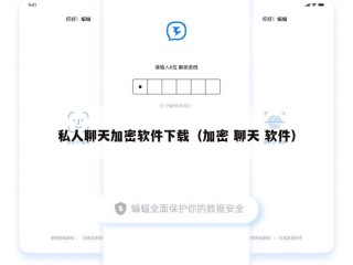 私人聊天加密软件下载（加密 聊天 软件）