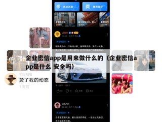 企业密信app是用来做什么的（企业密信app是什么 安全吗）