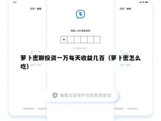 萝卜密聊投资一万每天收益几百（萝卜密怎么吃）