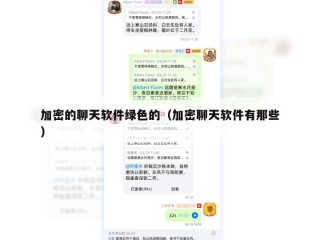 加密的聊天软件绿色的（加密聊天软件有那些）
