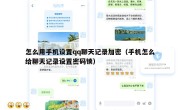 怎么用手机设置qq聊天记录加密（手机怎么给聊天记录设置密码锁）