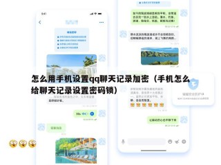 怎么用手机设置qq聊天记录加密（手机怎么给聊天记录设置密码锁）