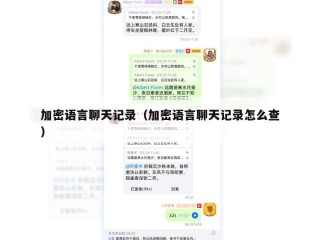 加密语言聊天记录（加密语言聊天记录怎么查）