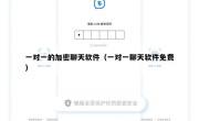 一对一的加密聊天软件（一对一聊天软件免费）