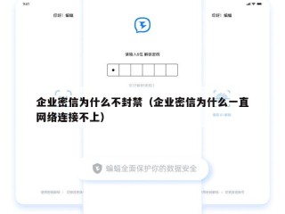 企业密信为什么不封禁（企业密信为什么一直网络连接不上）