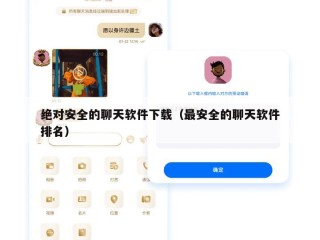 绝对安全的聊天软件下载（最安全的聊天软件排名）