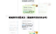 蝙蝠聊天功能减少（蝙蝠聊天真的安全吗）