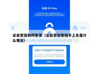 企业密信如何登录（企业密信登陆不上去是什么情况）