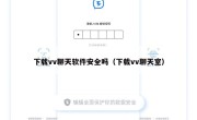 下载vv聊天软件安全吗（下载vv聊天室）