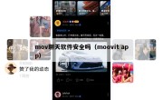 mov聊天软件安全吗（moovit app）