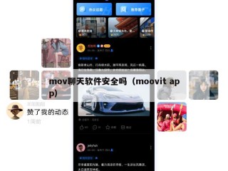 mov聊天软件安全吗（moovit app）