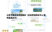 让我下载企业密信赌彩（企业密信购彩中心借呗是真的不）