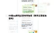 09版qq聊天记录如何加密（聊天记录能加密吗）