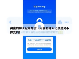闺蜜的聊天记录加密（闺蜜的聊天记录是见不得光的）