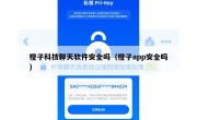 橙子科技聊天软件安全吗（橙子app安全吗）