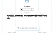 蝙蝠匿名聊天软件（蝙蝠聊天软件取什么昵称好）