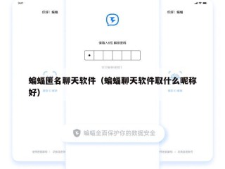 蝙蝠匿名聊天软件（蝙蝠聊天软件取什么昵称好）