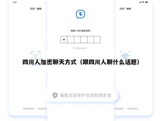四川人加密聊天方式（跟四川人聊什么话题）