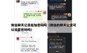 微信聊天记录能加密码吗（微信的聊天记录可以设置密码吗）