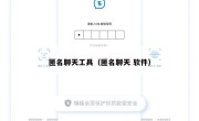 匿名聊天工具（匿名聊天 软件）