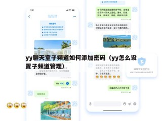yy聊天室子频道如何添加密码（yy怎么设置子频道管理）