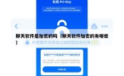 聊天软件是加密的吗（聊天软件加密的有哪些）